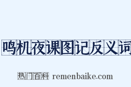 鸣机夜课图记反义词是什么意思的图片